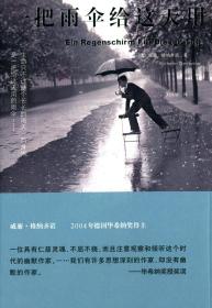 *把雨伞给这天用 威廉格纳齐 2004年德国毕希纳奖得主 正版书籍