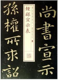 书法经典放大·铭刻系列：钟繇宣示表