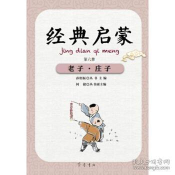 经典启蒙（第六册）老子·庄子