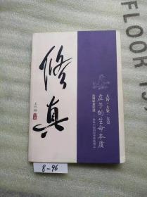修真：庄子的生命本质