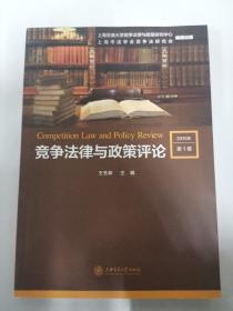 竞争法律与政策评论（2015年 第1卷）