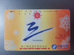 通用电话卡（旧田村卡）CNT-10-（4-1）第三届亚洲冬季运动会M15