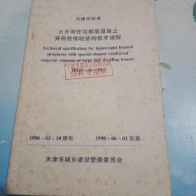 大开间住宅钢筋混凝土异形柱框轻结构技术规程