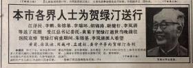 文匯报
1999年5月 18日 
1*本市各界人士为 
贺绿汀送行 
2*上海通