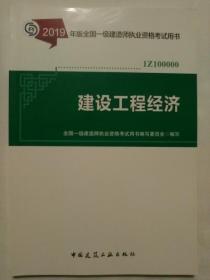 2019年版全国一级建造师执业资格考试用书  建设工程经济  包邮