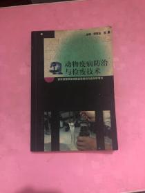 动物疫病防治与检疫技术