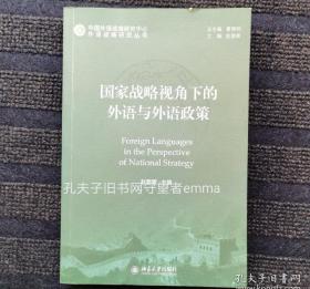 外语战略研究丛书：国家战略视角下的外语与外语政策