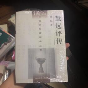 慧远评传 精   原塑封