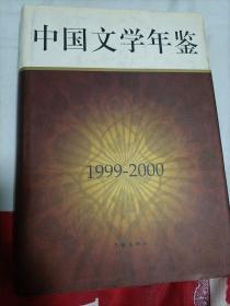 中国文学年鉴.1999～2000