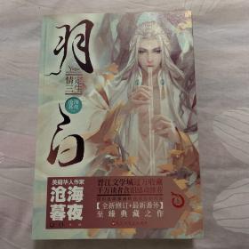 羽白（一版一印）