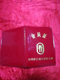 大同市计划生育协会（会员证）