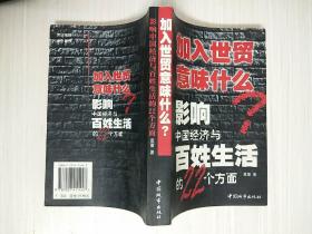 加入世贸意味什么：影响中国经济与百姓生活的22个方面