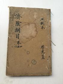 济阴纲目卷四卷五卷六，合订厚本