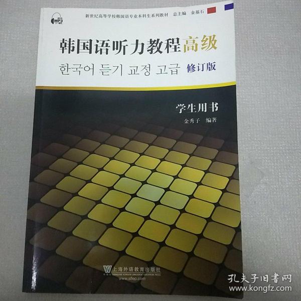 韩国语听力教程（高级）（学生用书）（含mp3下载）/新世纪高等学校韩国语专业本科生系列教材