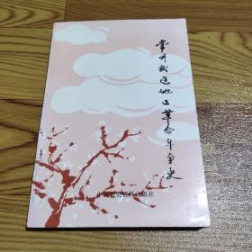 常州武进地区革命斗争史