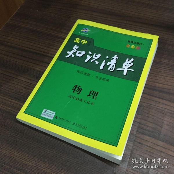 曲一线科学备考·高中知识清单：物理（高中必备工具书）（课标版）