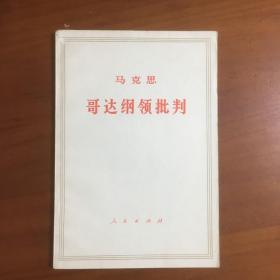 哥达纲领批判