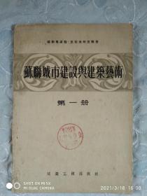 苏联城市建设与䢖筑艺术    第一册 1955年6月   一版一印     该书为苏联专家雅 克拉夫秋克报告，具有史料价值，详见实拍图片