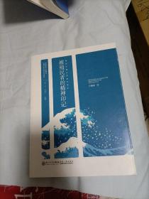 被殖民者的精神印记：被殖民者的精神印记·殖民时期台湾新文学论