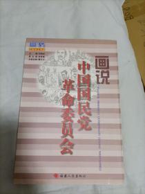 画说中国国民党革命委员会