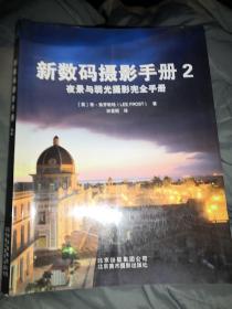 新数码摄影手册：夜景与弱光摄影完全手册