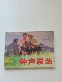 钟声震荡，人民美术1976年