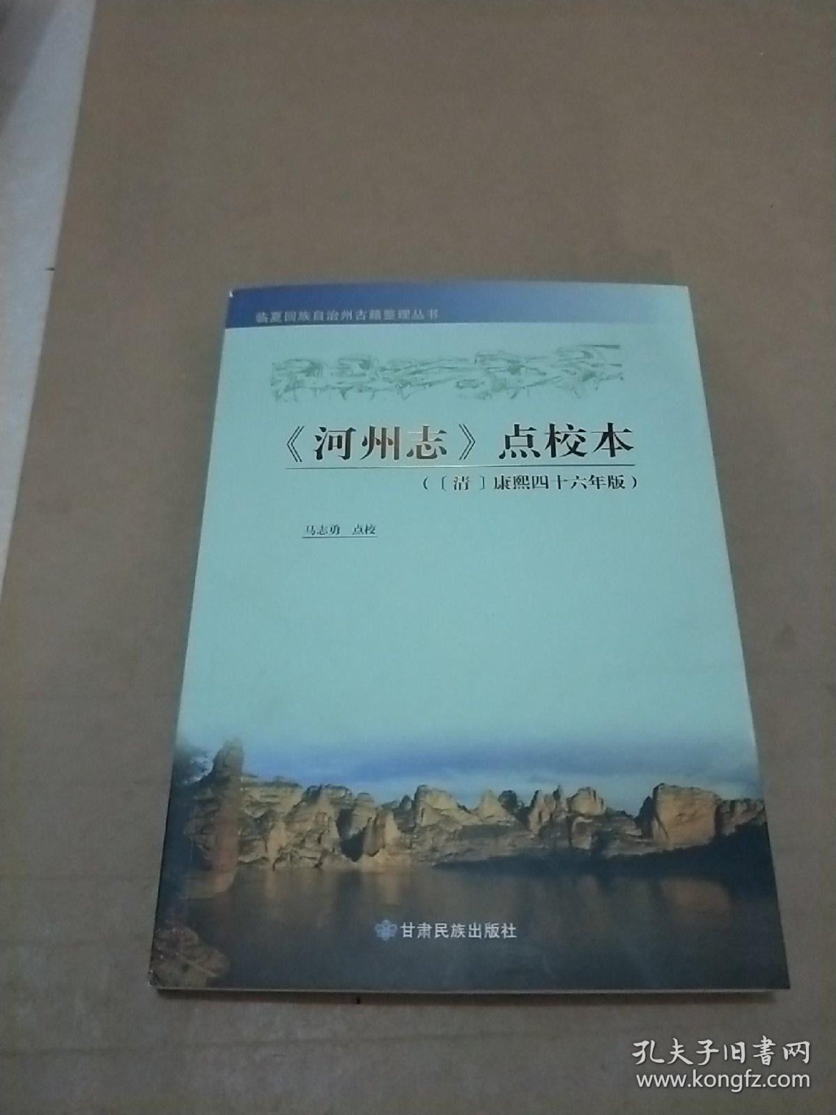 《河州志》 点校本 【清】康熙四十六年版