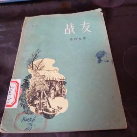 戰(zhàn)友