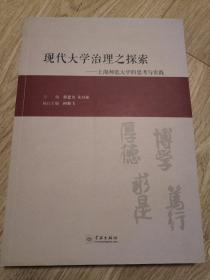 现代大学治理之探索：上海师范大学的思考与实践（品佳）