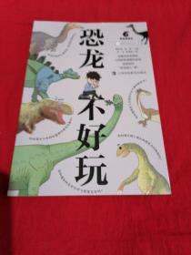 恐龙不好玩