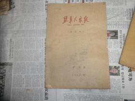 盐阜大众报1992年10月合订本