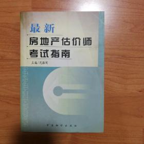 最新房地产估价师考试指南（2001年一版一印）