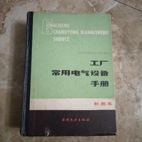 工厂常用电气设备手册