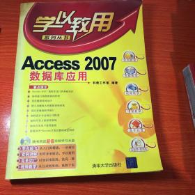 学以致用：Access 2007数据库应用  无光盘