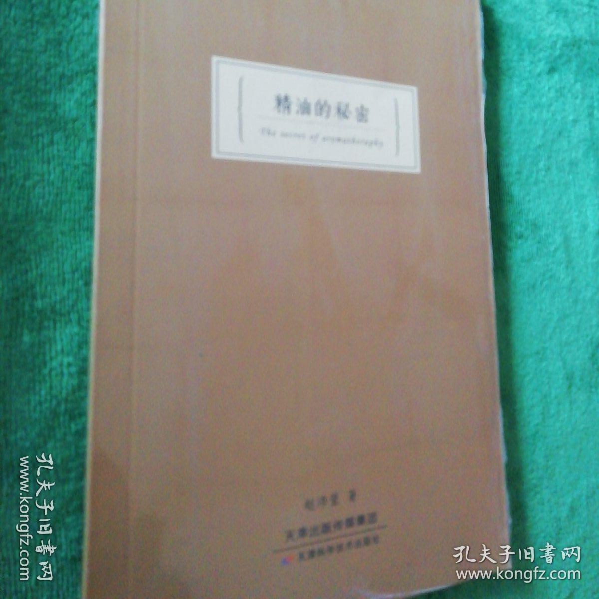 精油的秘密