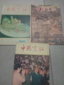 中国烹饪1983-1990年31册合售  详见描述