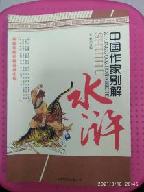 悟读水浒：中国作家别解古典小说