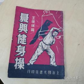 晨兴健身操 51年初版3000册插图本