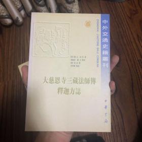 大慈恩寺三藏法师传 释迦方志【可开发票】个人藏书，真实照片，真实库存，可开发票，没读过，用心保存，好品