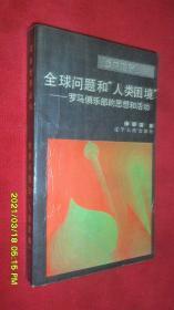 全球问题和“人类困境”—罗马俱乐部的思想和活动