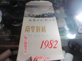 1982年人民大会堂藏画(恭贺新禧 13张全)挂历