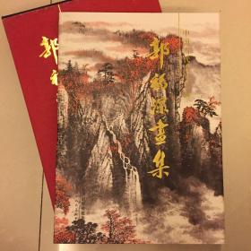 中国当代名家书画：郭福深画集、畫家簽名本