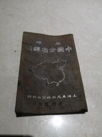 民国30年袖珍中国分省详图