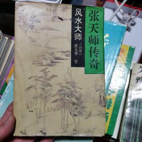 张天师传奇.