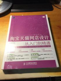 淘宝天猫网店设计从入门到精通 店铺装修+广告海报+修图修片+架构布局+配色应用+设计模版