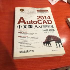 AutoCAD 2014中文版从入门到精通