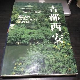 古都西安 画册(8开精装本 1996年1版1印)