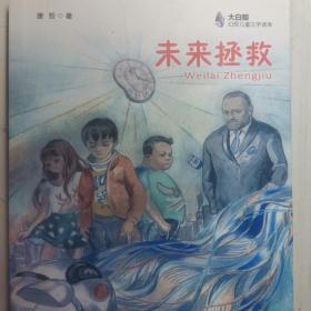 大白鲸幻想儿童文学读库：未来拯救