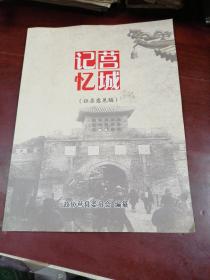 记忆莒城