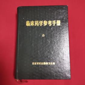 临床药学参考手册 （1980年一版一印，厚册866页，附禁忌表，品如图）